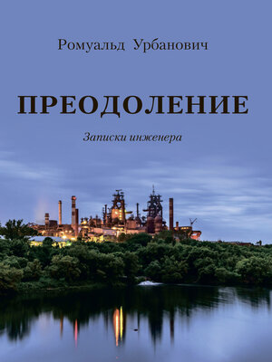 cover image of Преодоление. Записки инженера